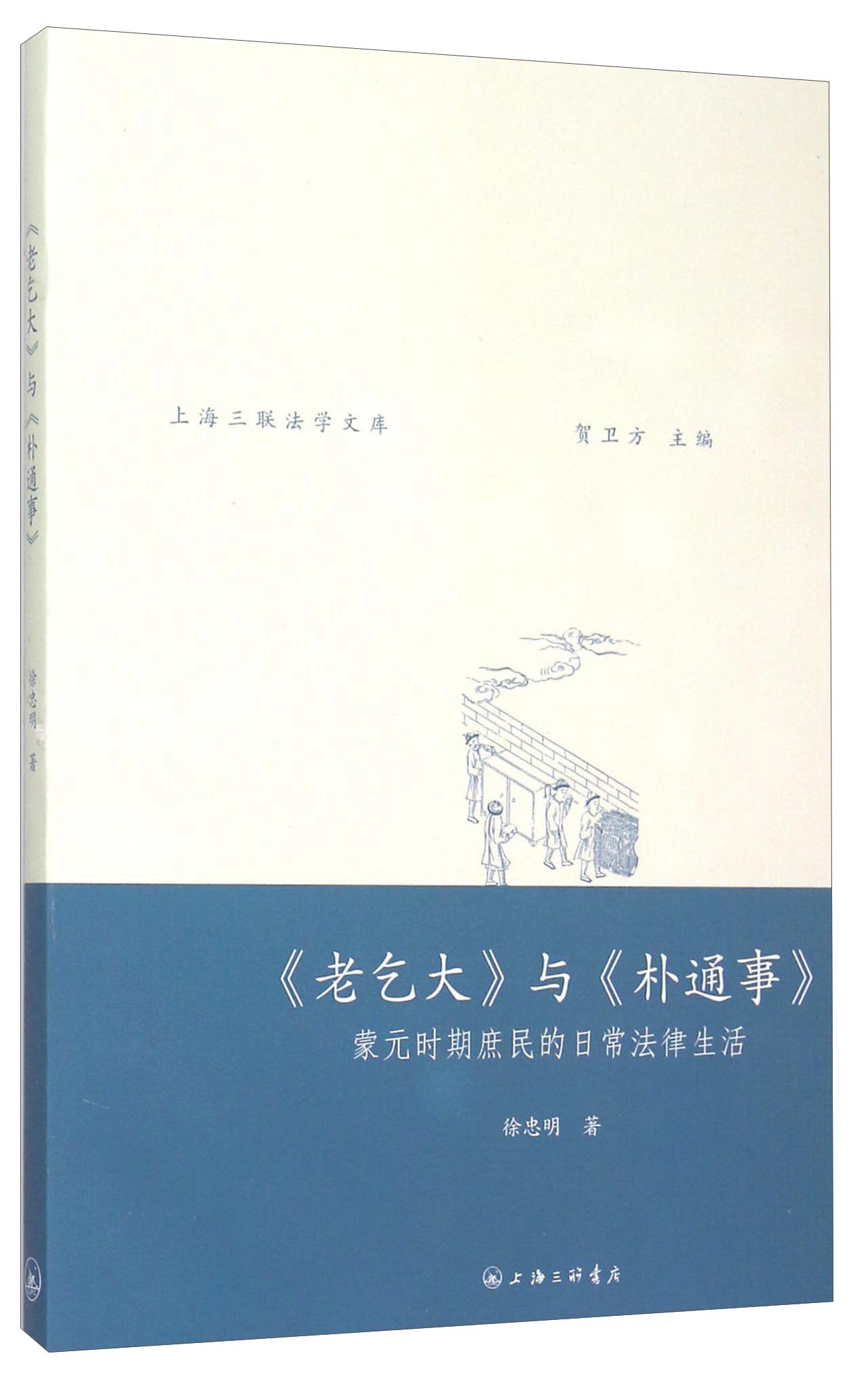 《老乞大》与《朴通事》 蒙元时期庶民的日常法律生活