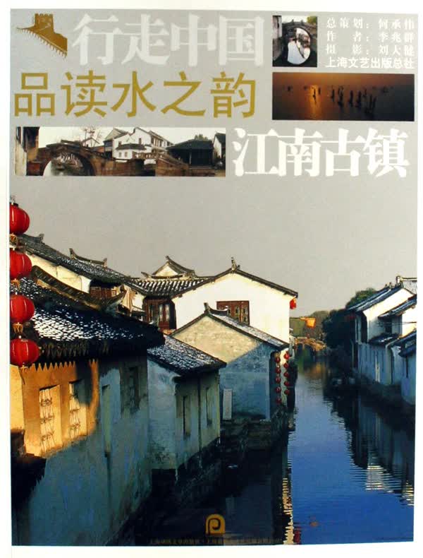 品读水之韵(江南古镇)/行走中国