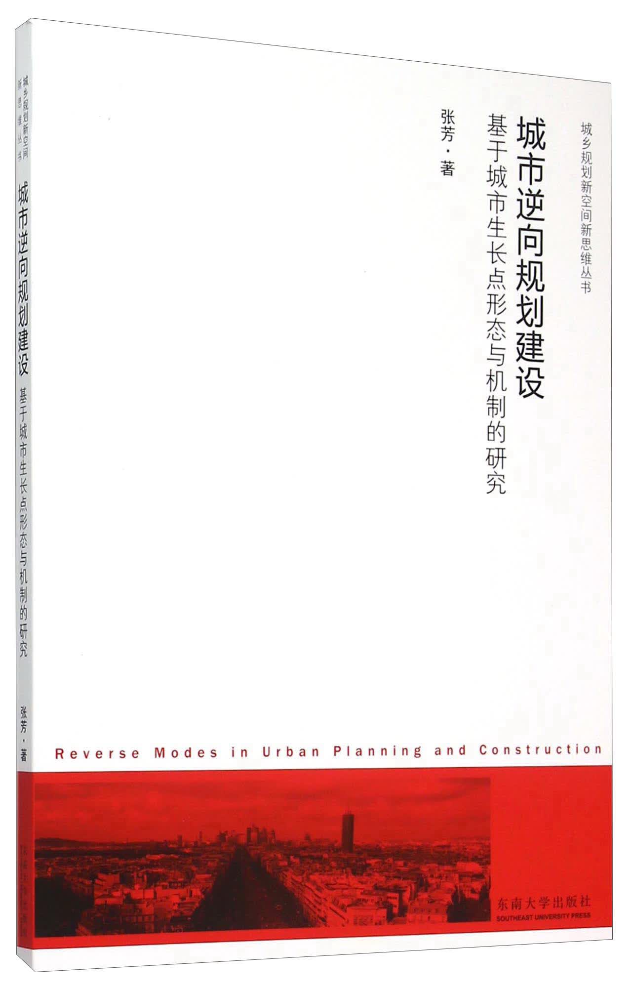 城市逆向规划建设 基于城市生长点形态与机制的研究