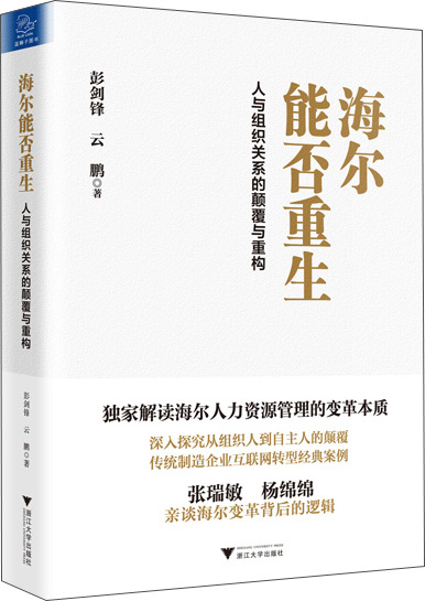 海尔能否重生：人与组织关系的颠覆与重构