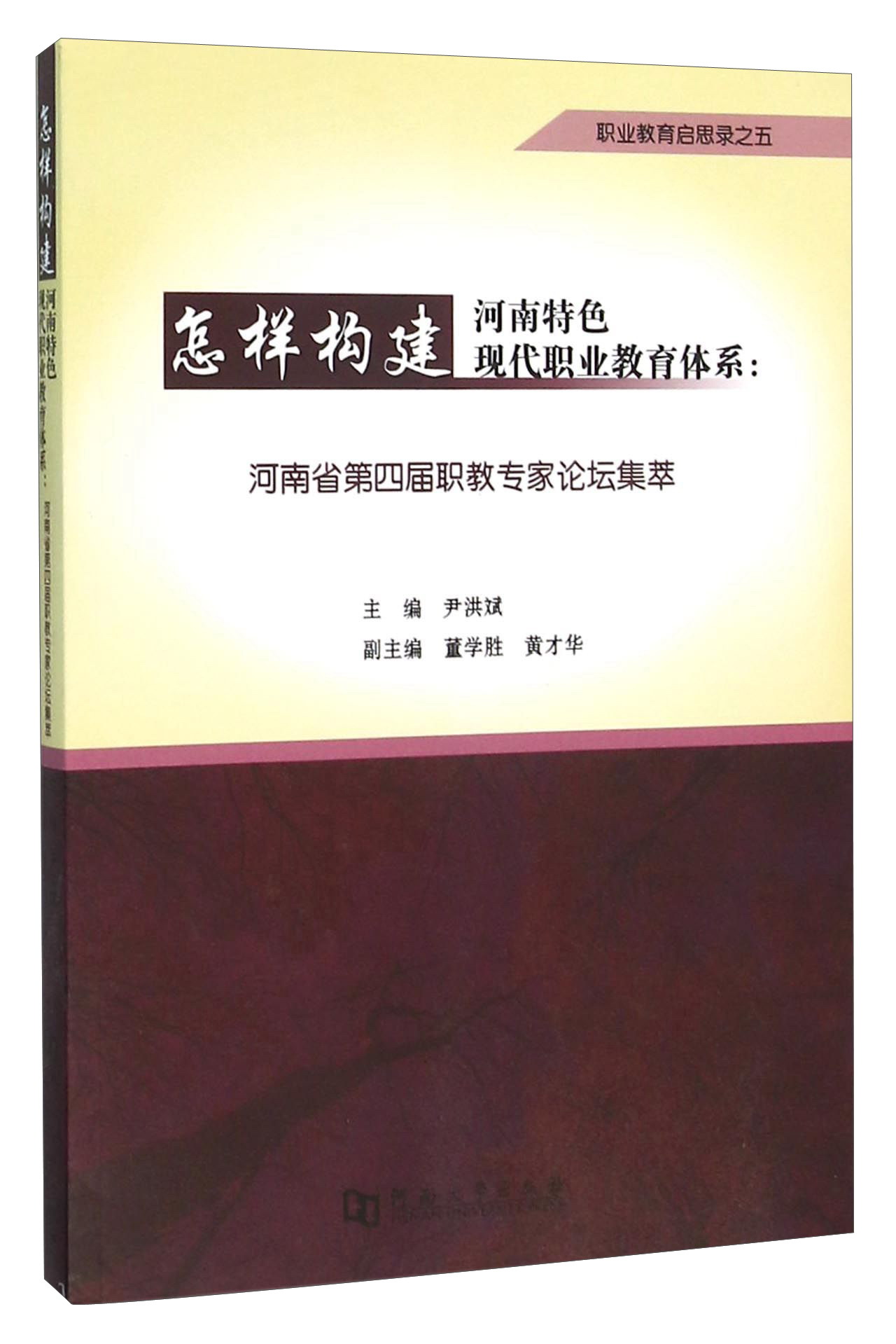 怎样构建河南特色现代职业教育体系:河南省第四届职教专家论坛集萃
