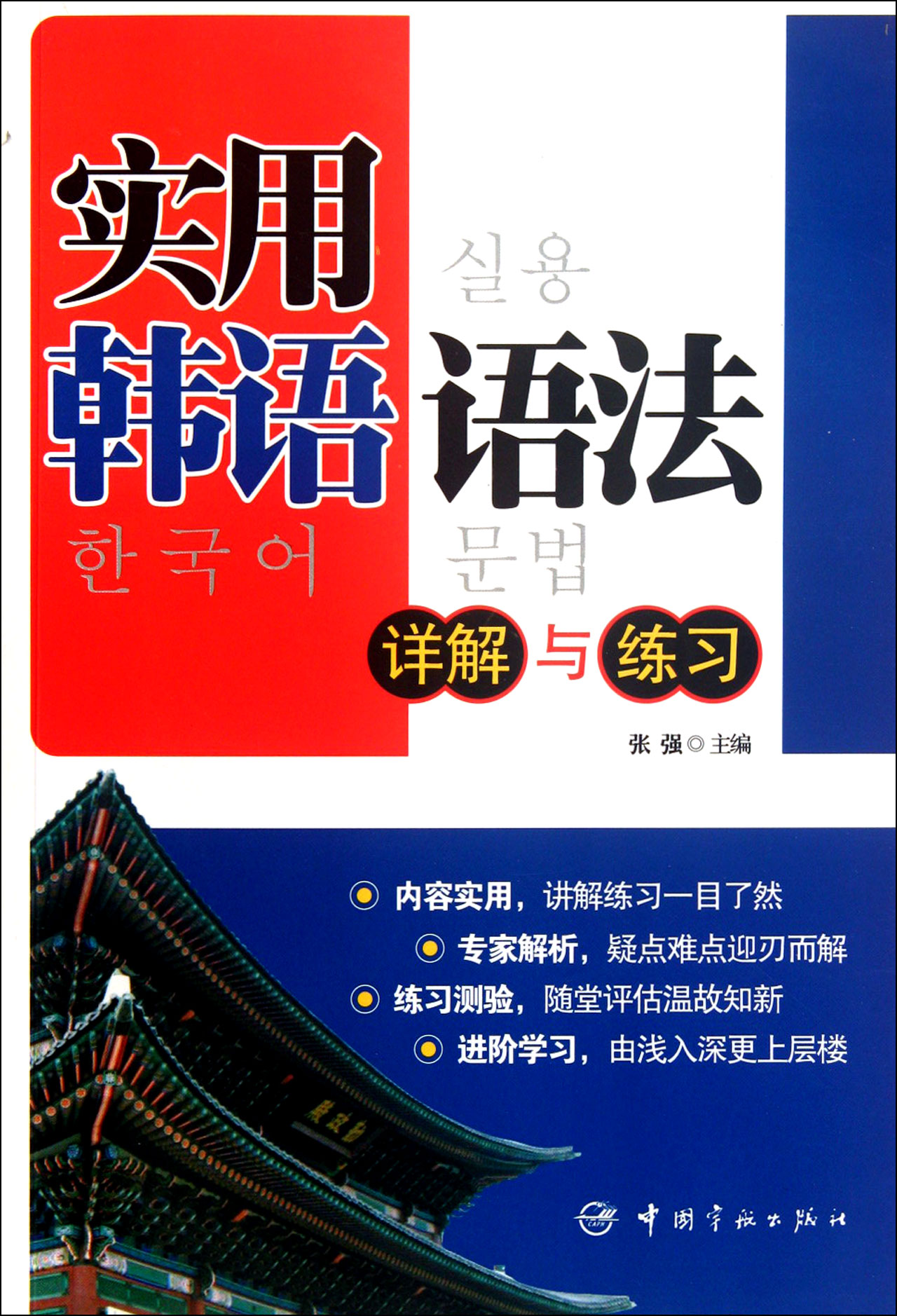 实用韩语语法(详解与练习)
