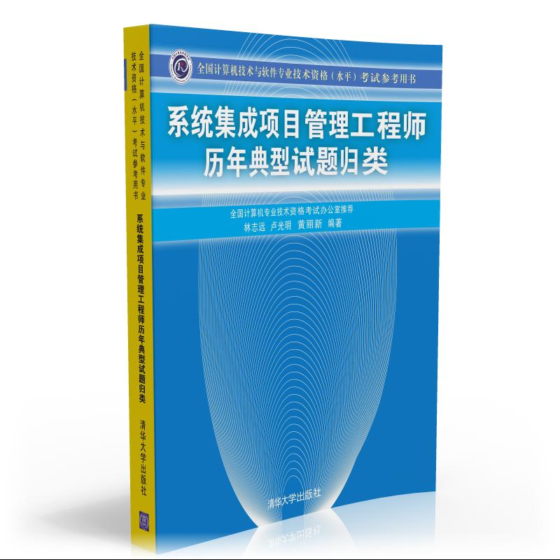 软考教程 系统集成项目管理工程师历年典型试题归类/全国计算机技术与软件专业技术资格 水平 考试参考用书