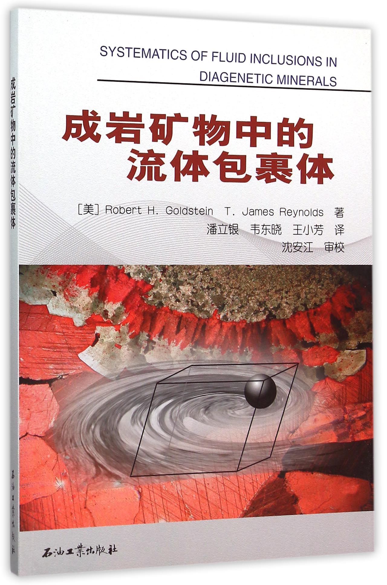 成岩矿物中的流体包裹体
