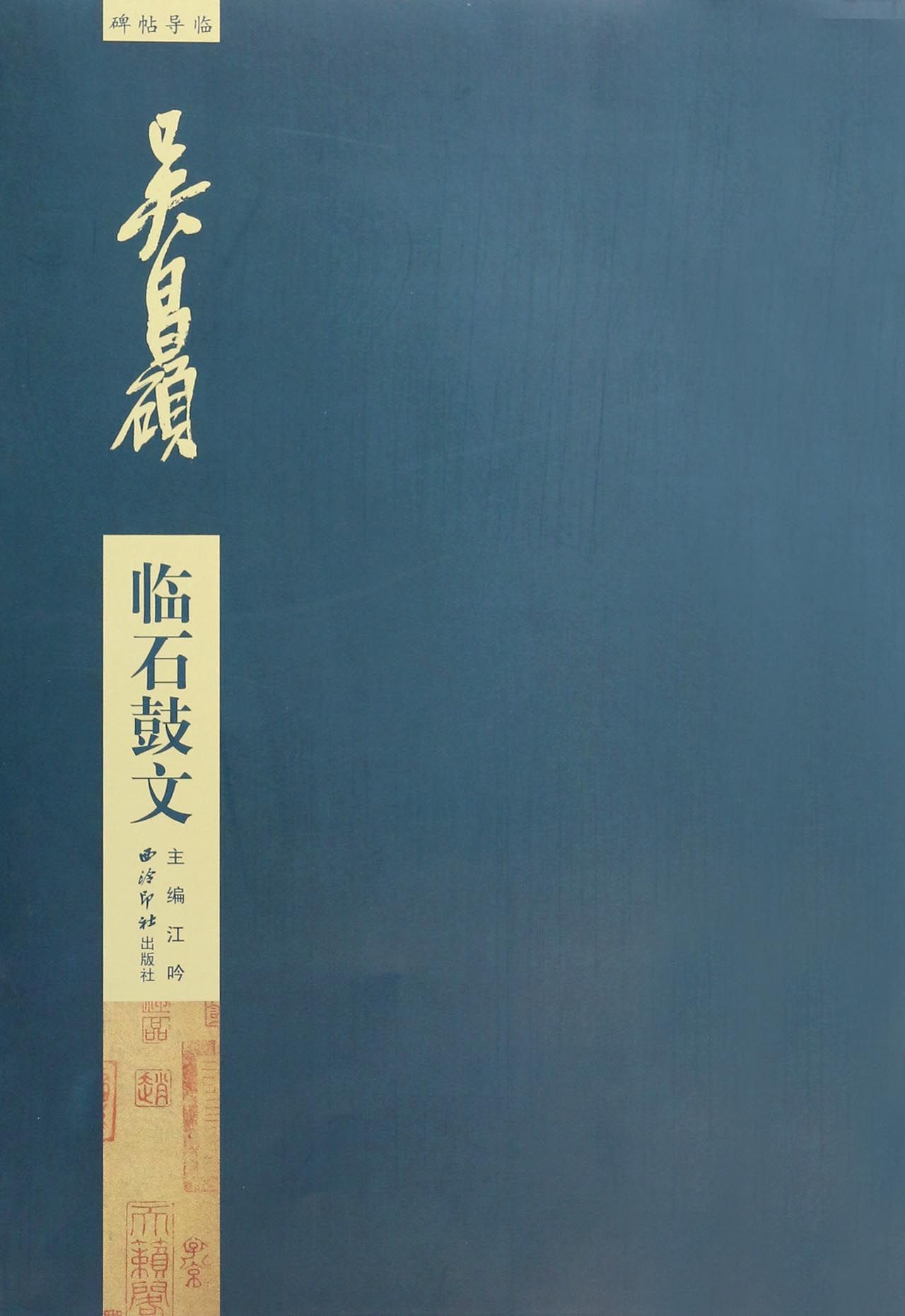 吴昌硕临石鼓文/碑帖导临