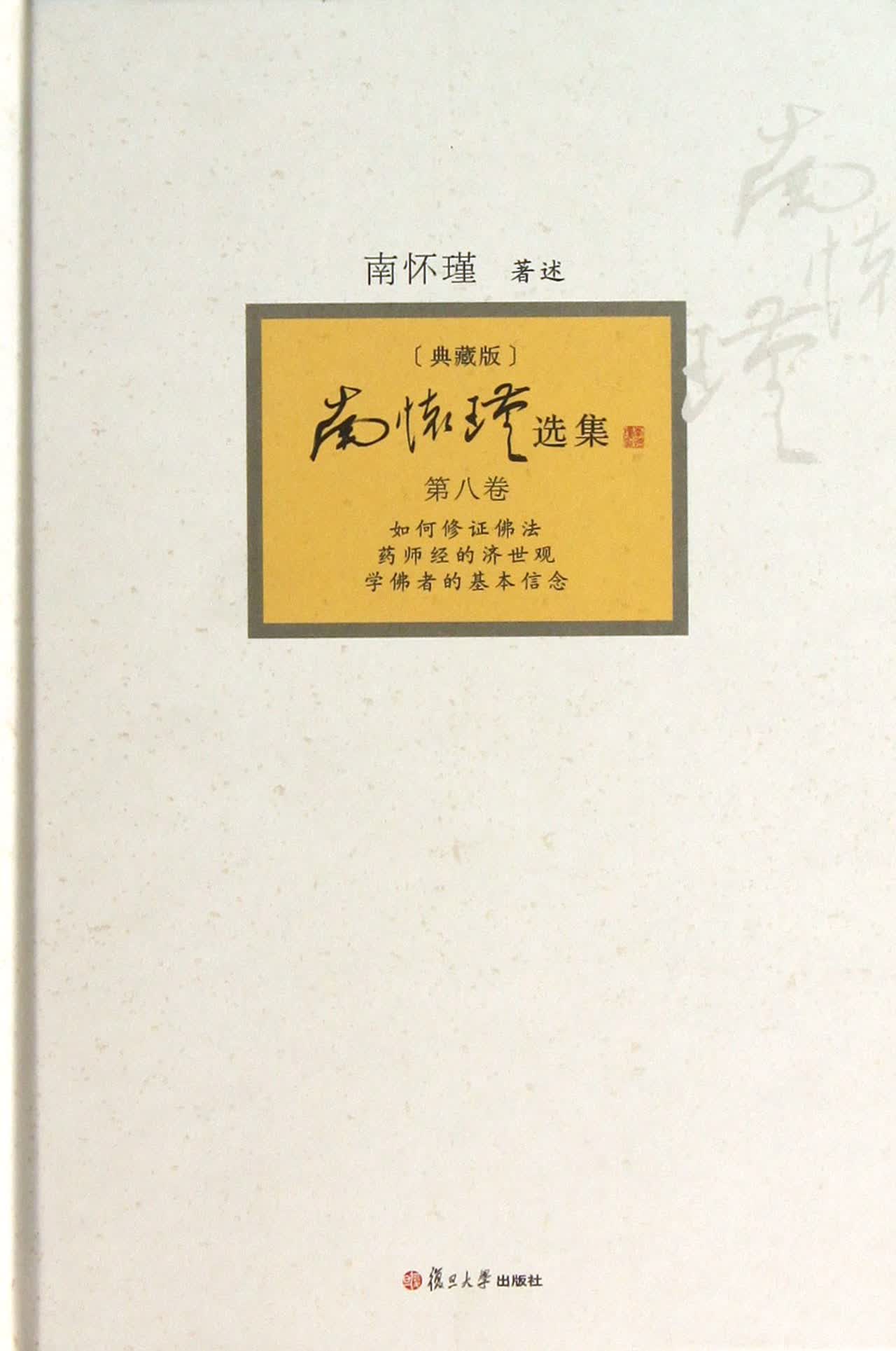 南怀瑾选集(典藏版第8卷)(精)