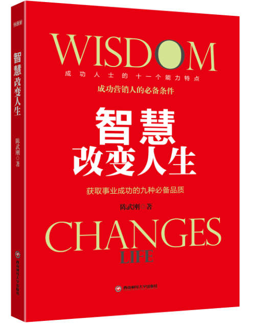 智慧改变人生