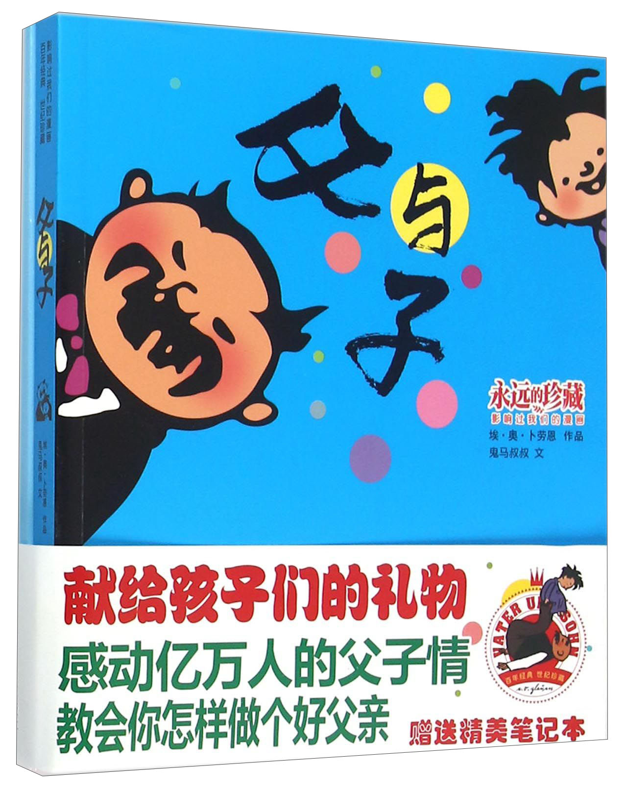 父与子（影响过我们的漫画 附笔记本）