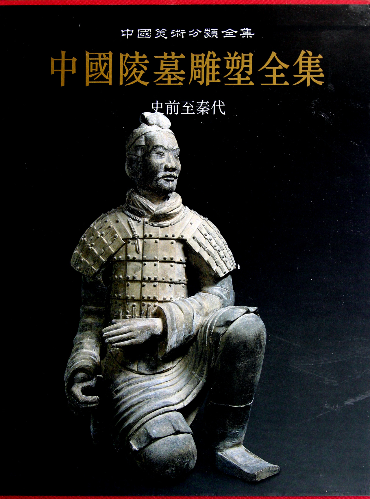 中国陵墓雕塑全集(史前至秦代)(精)/中国美术分类全集