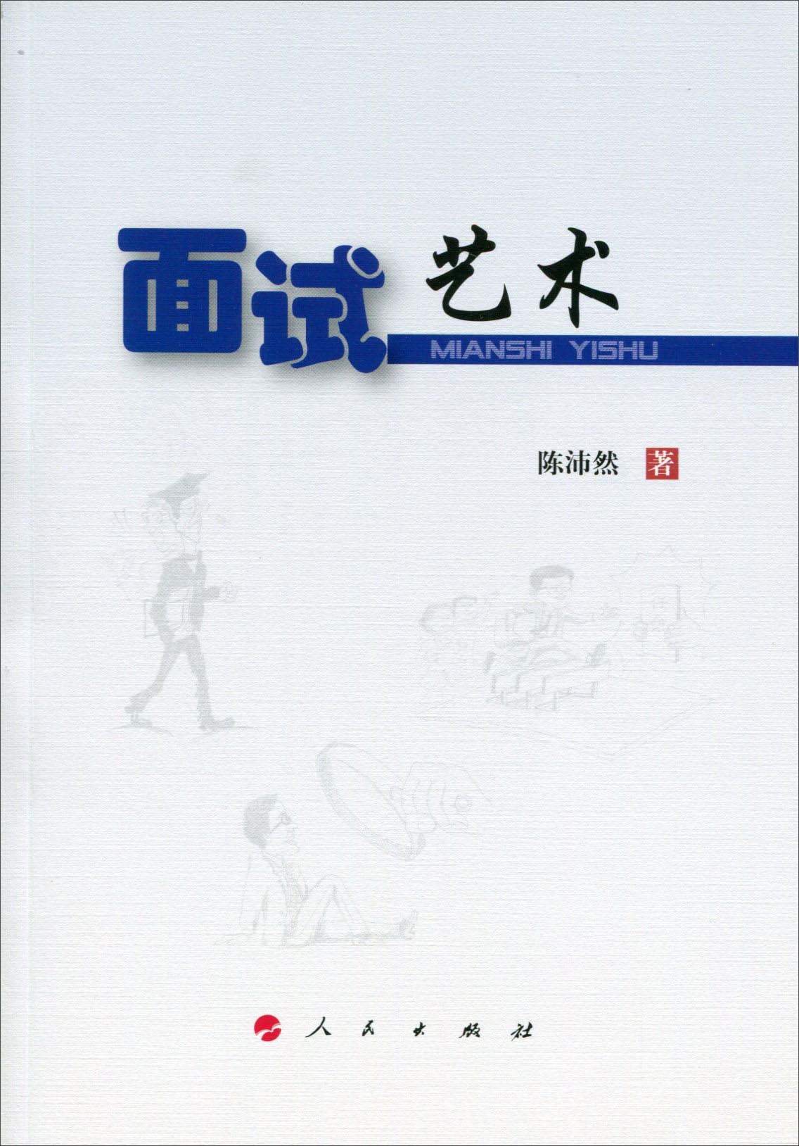 面试艺术9787010150284