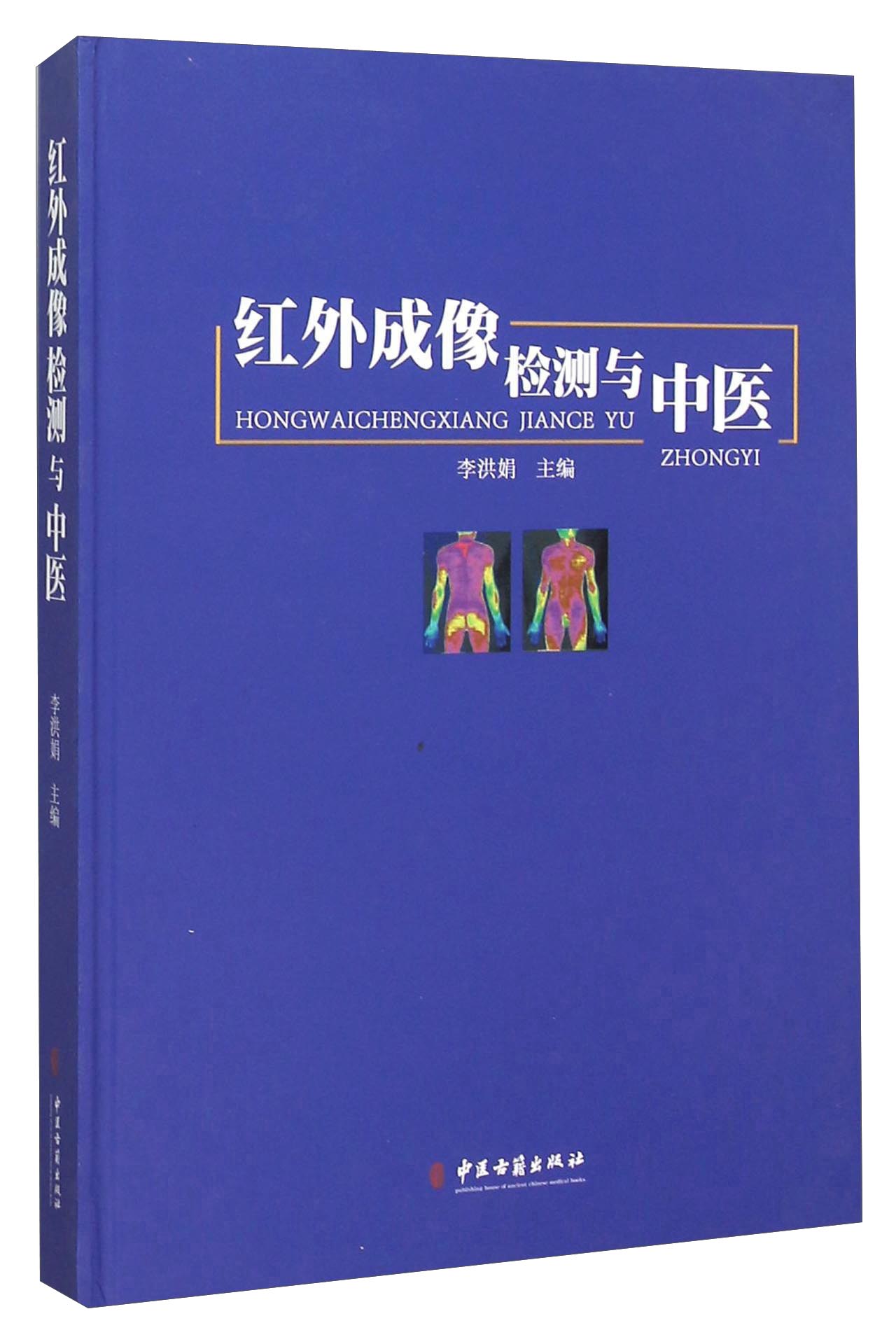 红外成像检测与中医