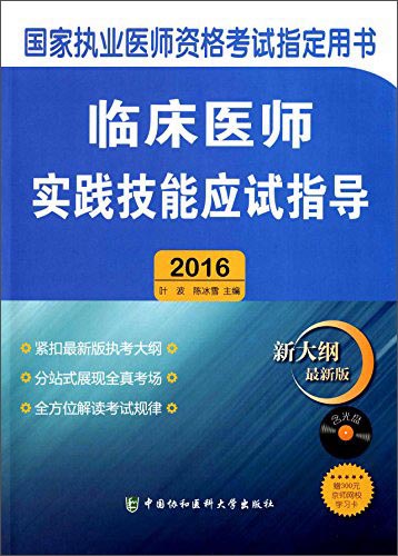 临床医师实践技能应试指导2016(附光盘