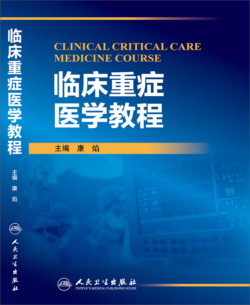 临床重症医学教程