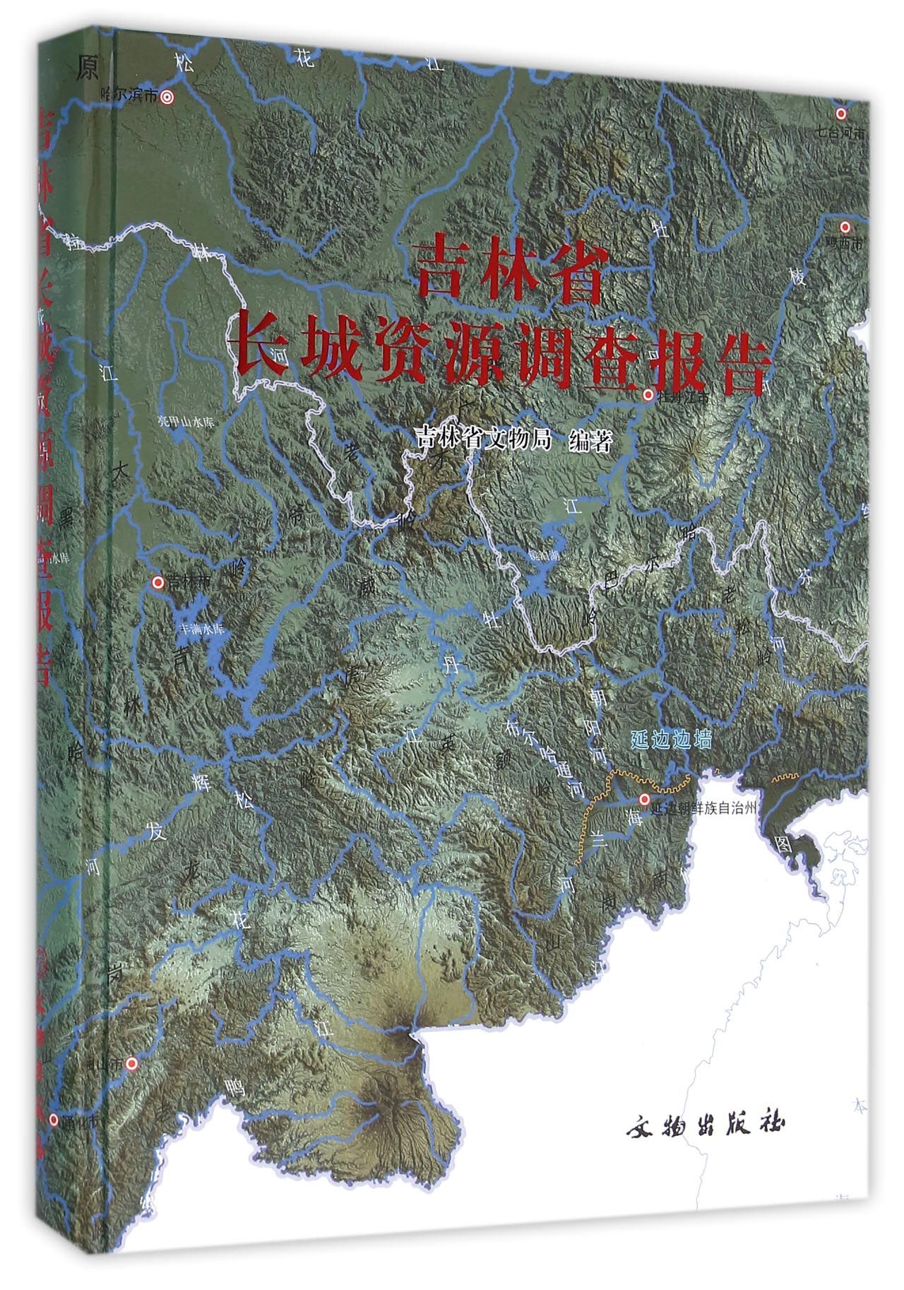 吉林省长城资源调查报告(精)