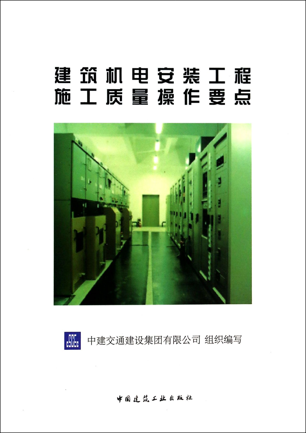 建筑机电安装工程施工质量操作要点