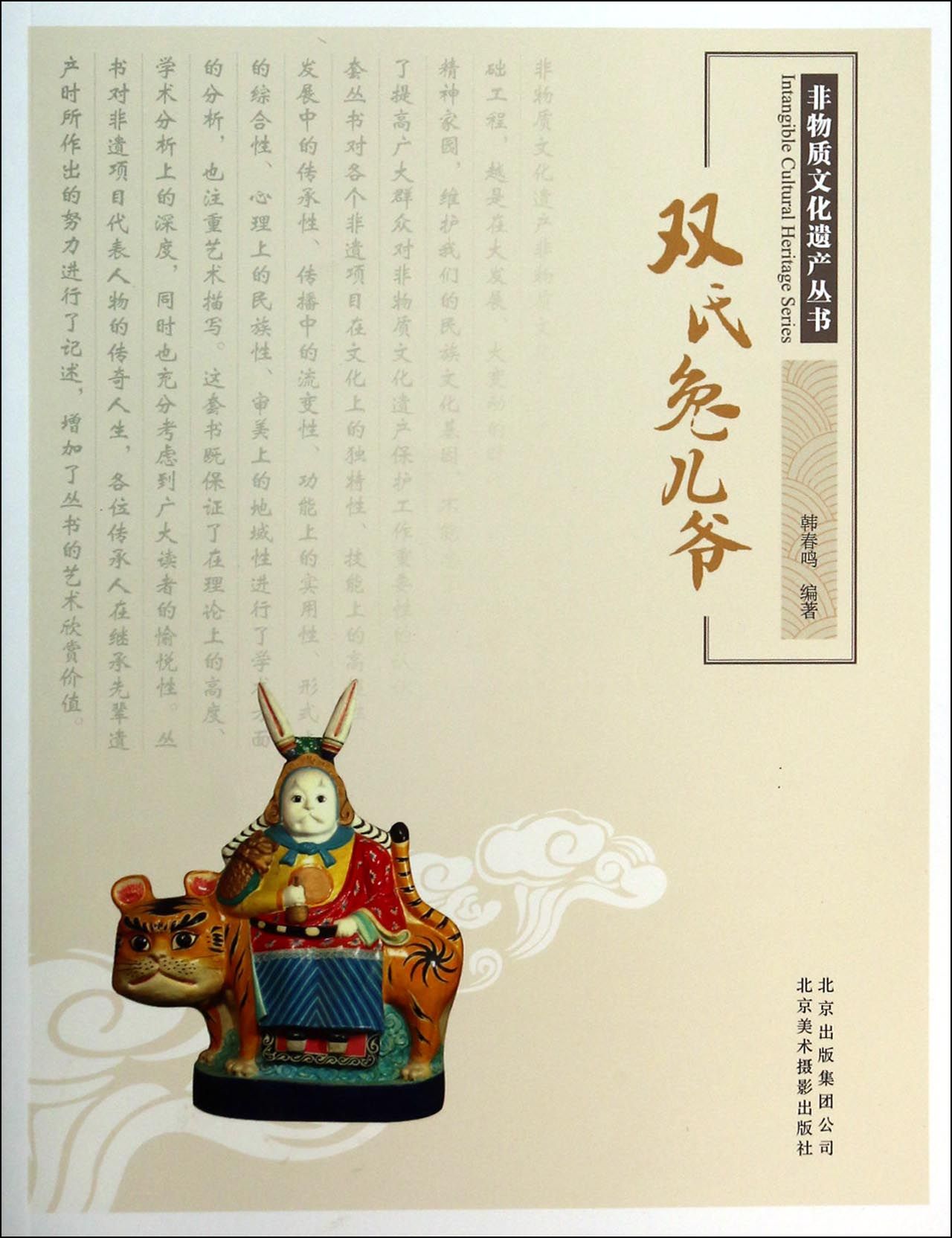 双氏兔儿爷/非物质文化遗产丛书