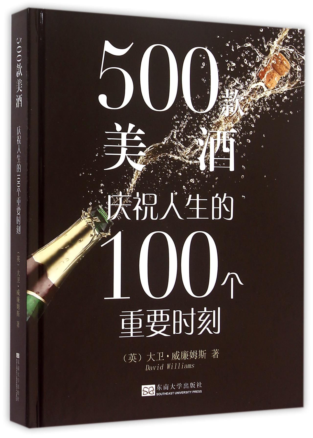 500款美酒(庆祝人生的100个重要时刻)(精)
