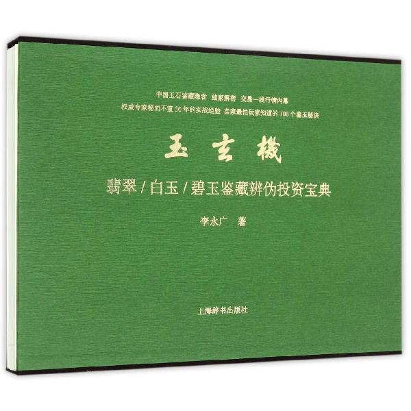 玉玄机：翡翠/白玉/碧玉鉴藏辨伪投资宝典