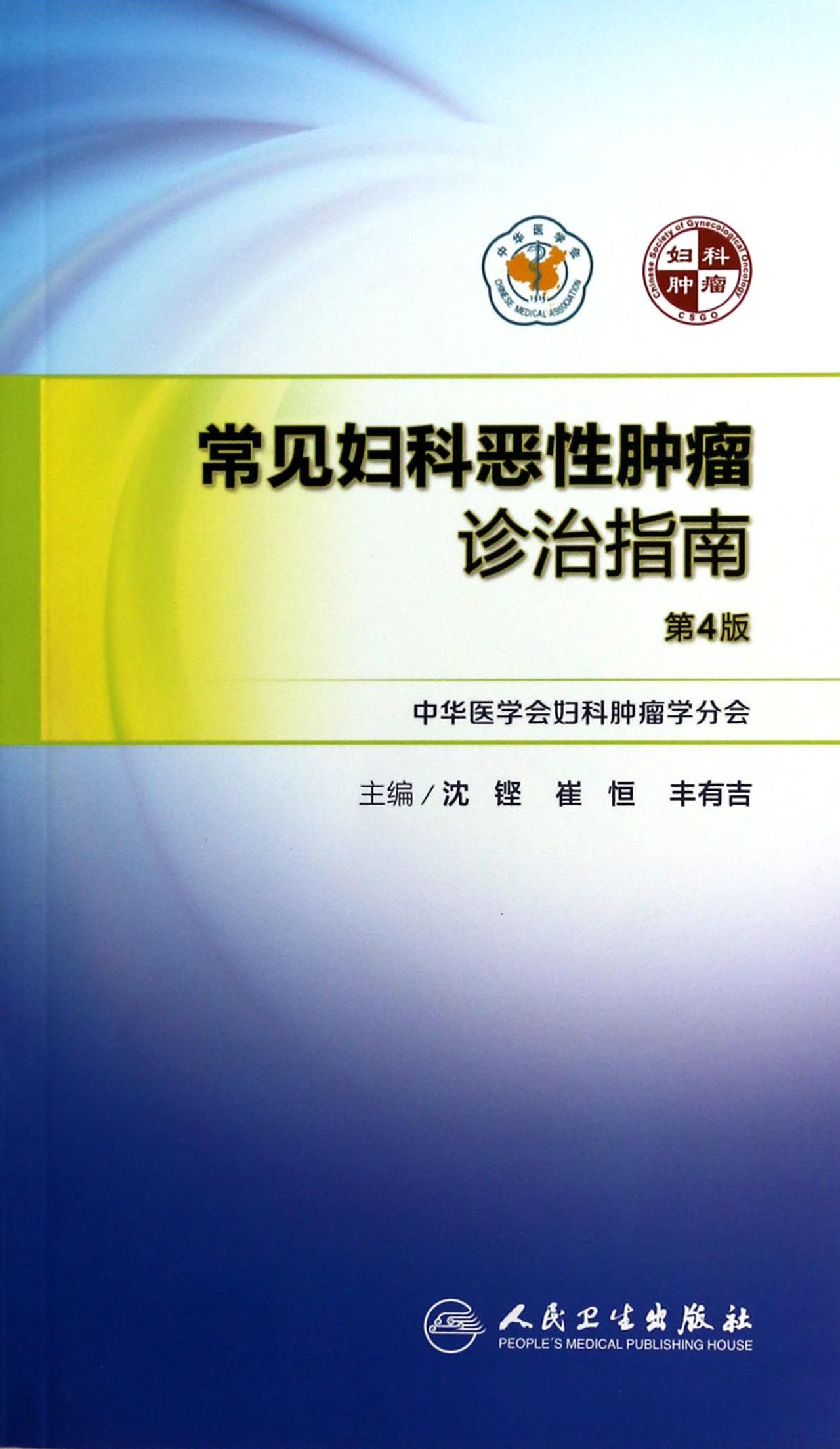 常见妇科恶性肿瘤诊治指南(第4版)