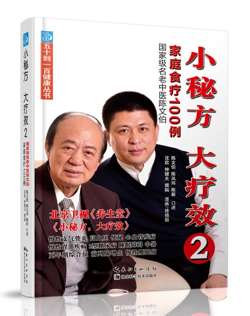 小秘方、大疗效2：国家级名老中医陈文伯家庭食疗100例