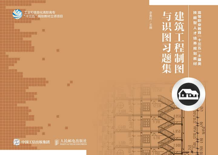 建筑工程制图与识图习题集