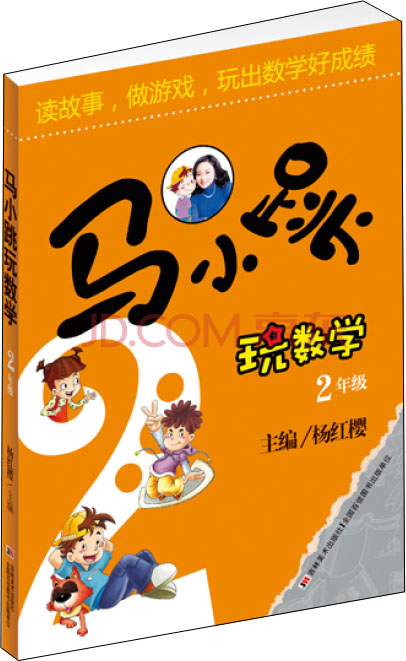 [正版图书]马小跳玩数学(二年级)