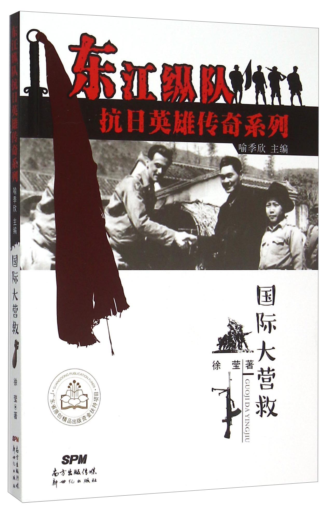 国际大营救/东江纵队抗日英雄传奇系列