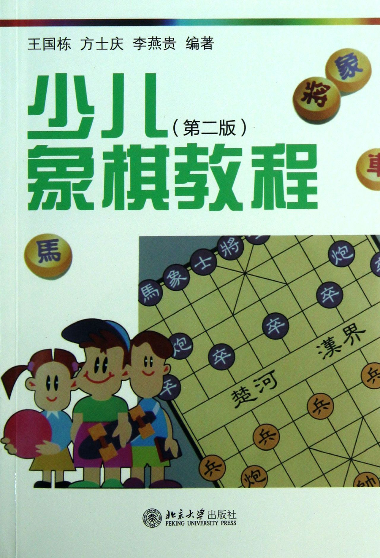 少儿象棋教程(第2版)