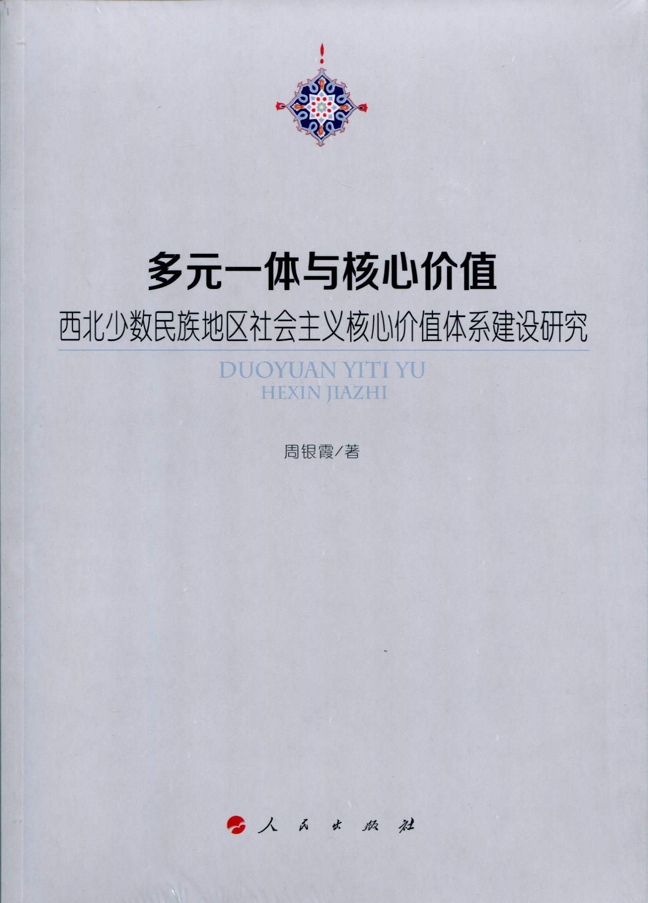 多元一体与核心价值西北少数民族地区社会主义核心价值体系建设研究