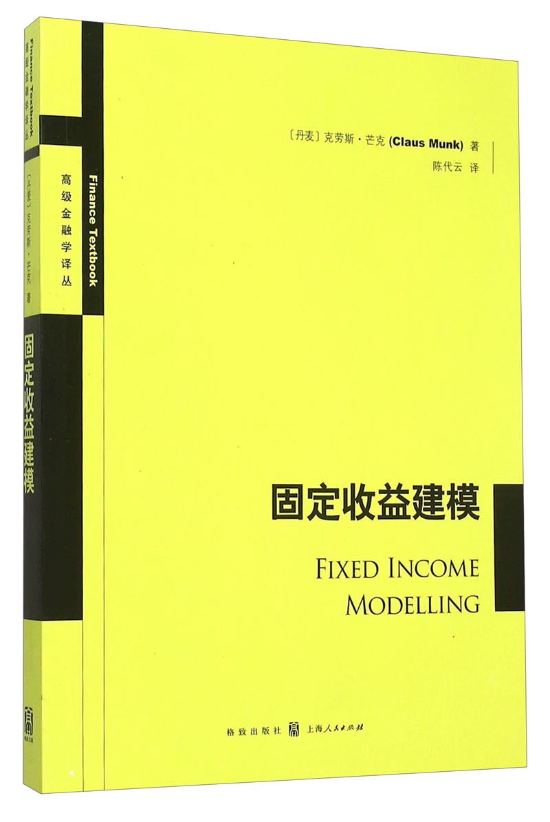 固定收益建模