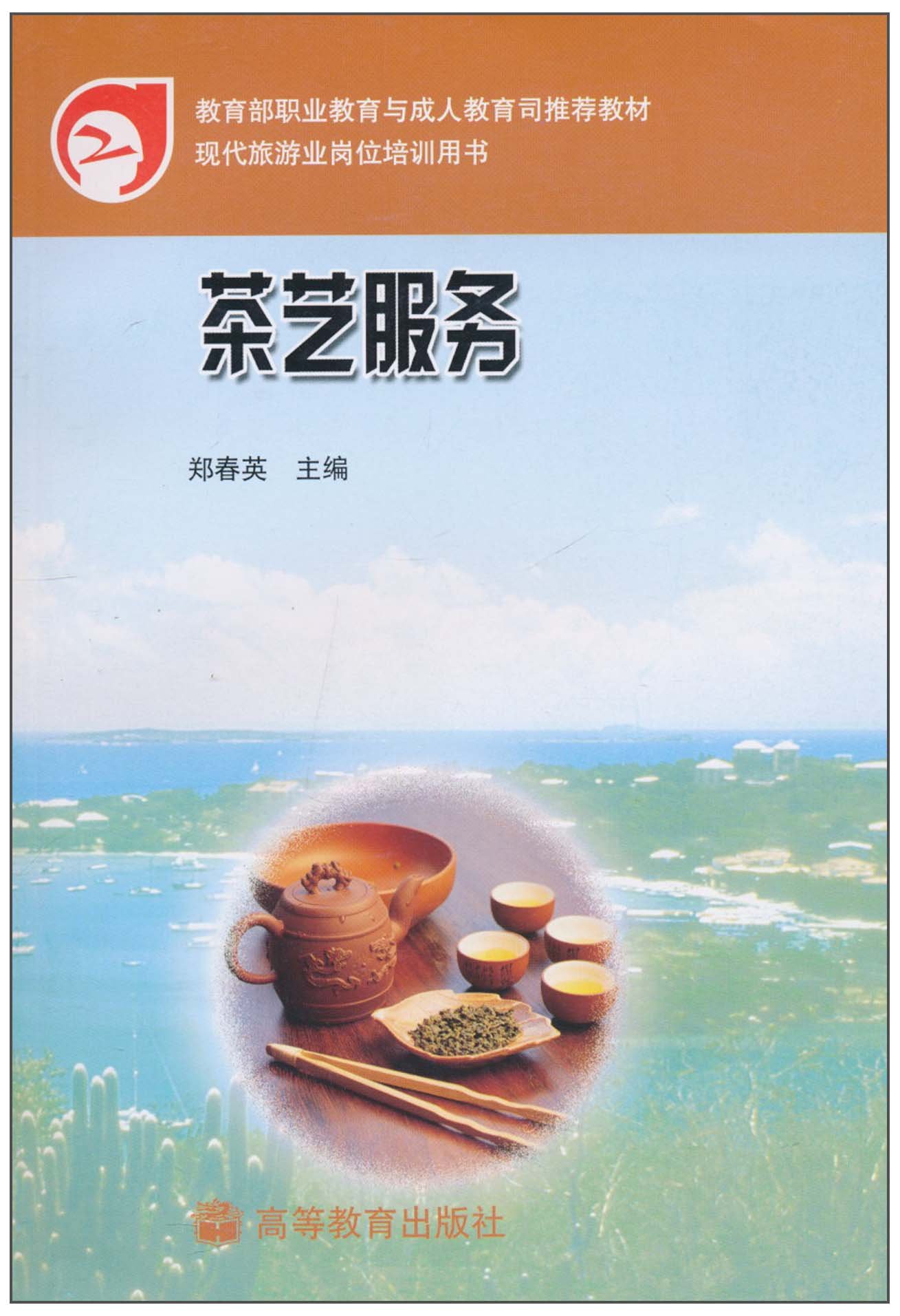 茶艺服务 郑春英 9787040192414 高等教育出版社