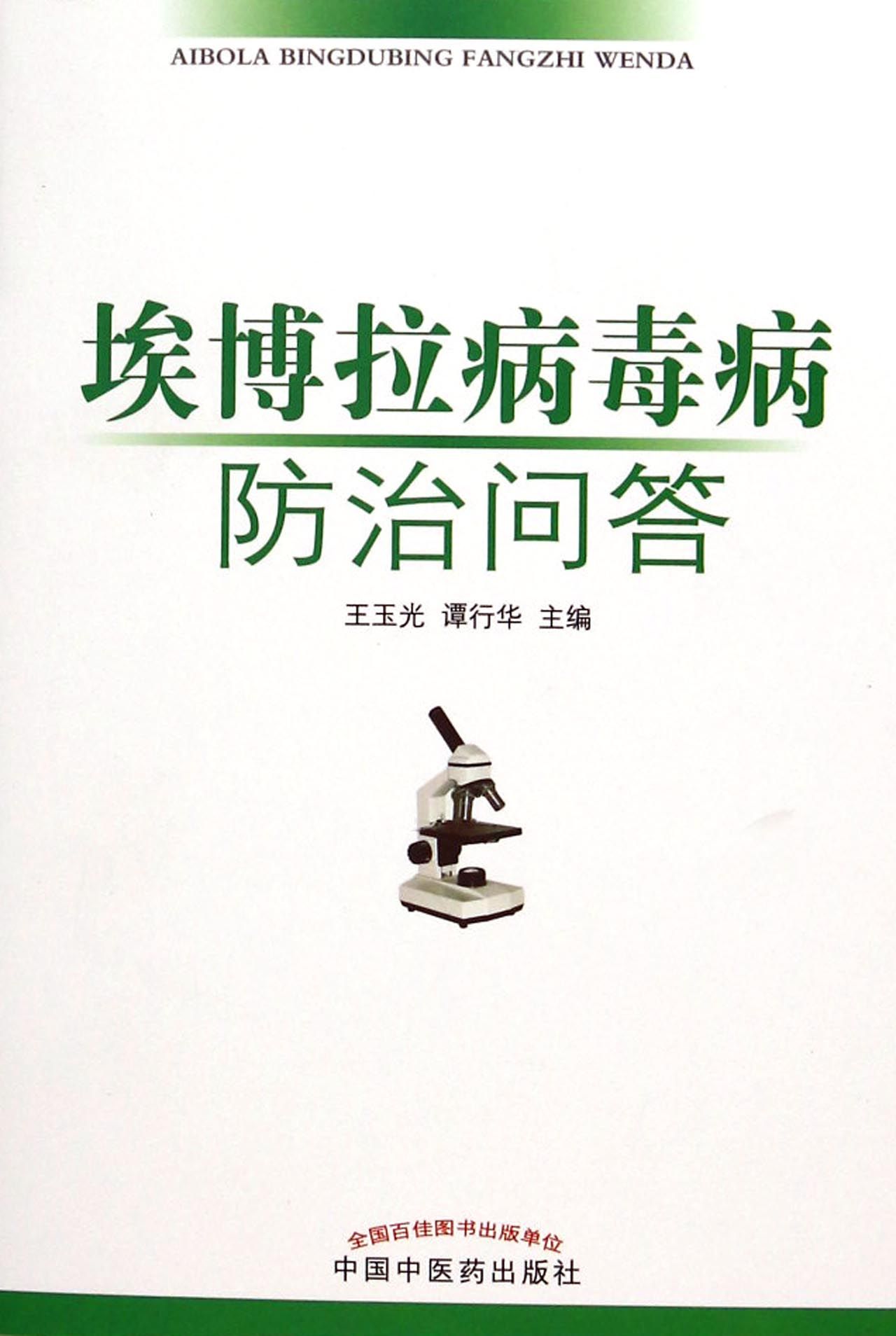 埃博拉病毒病防治问答