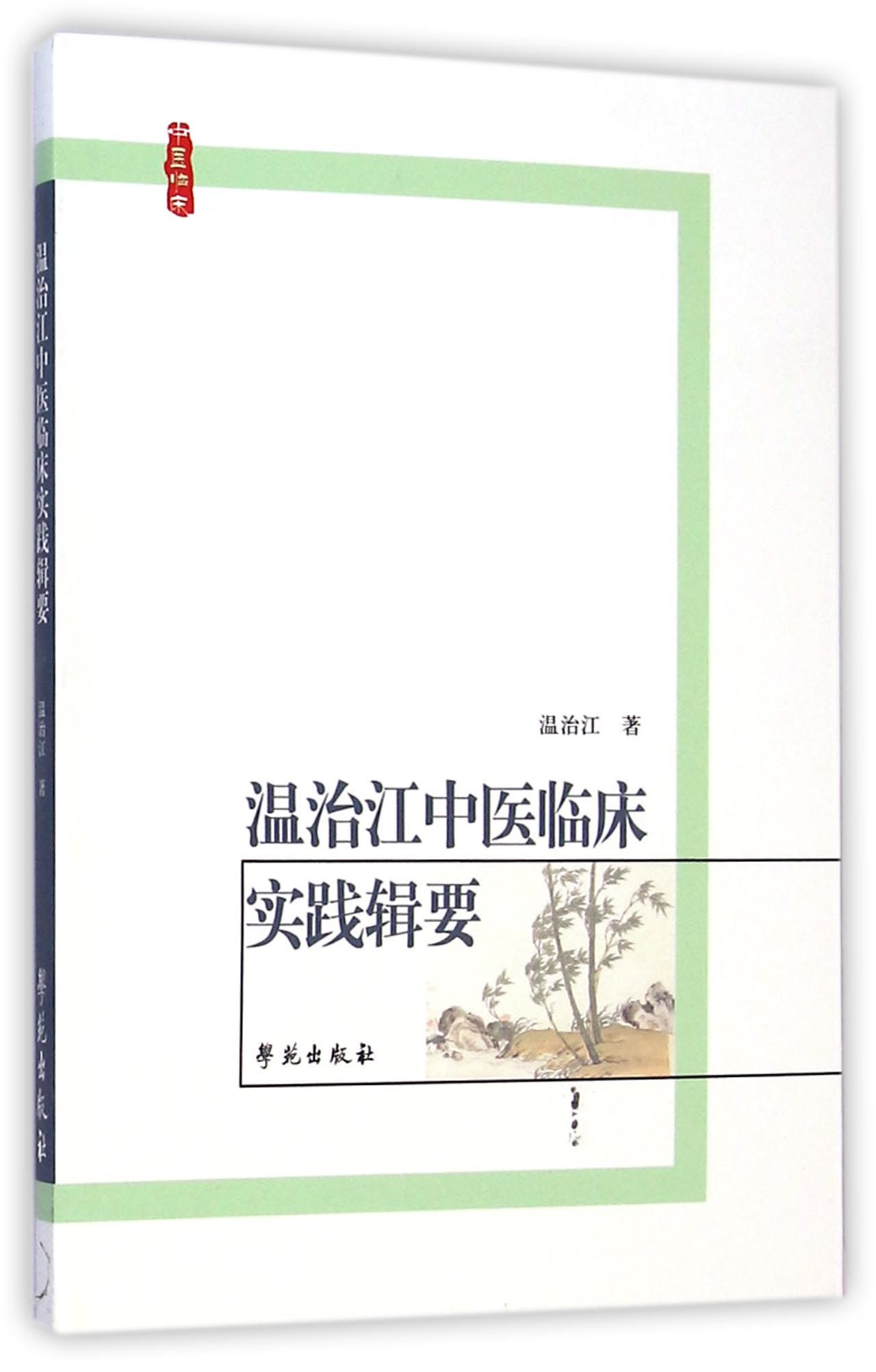 温治江中医临床实践辑要