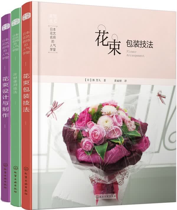 日本花艺名师的人气学堂（套装共3册）
