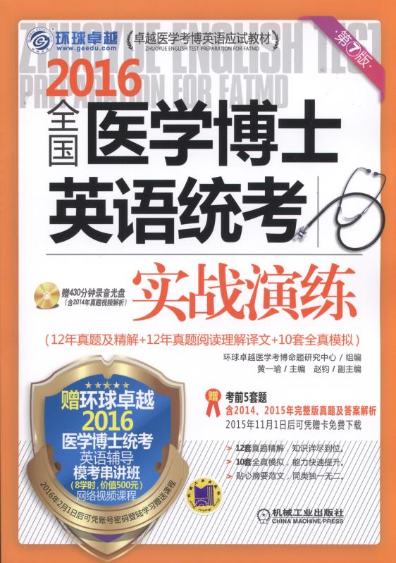 正版现货 全国医学博士英语统考实战演练9787111514961机械工业