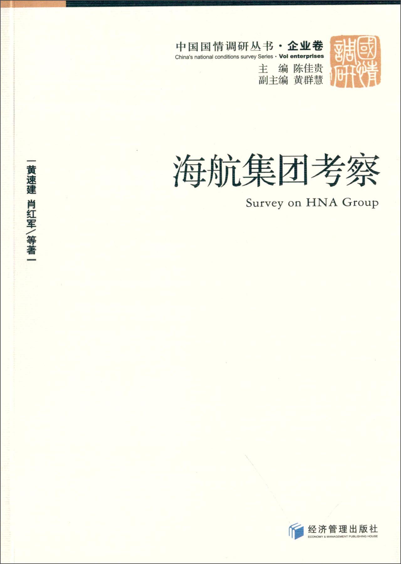 中国国情调研丛书·企业卷：海航集团考察