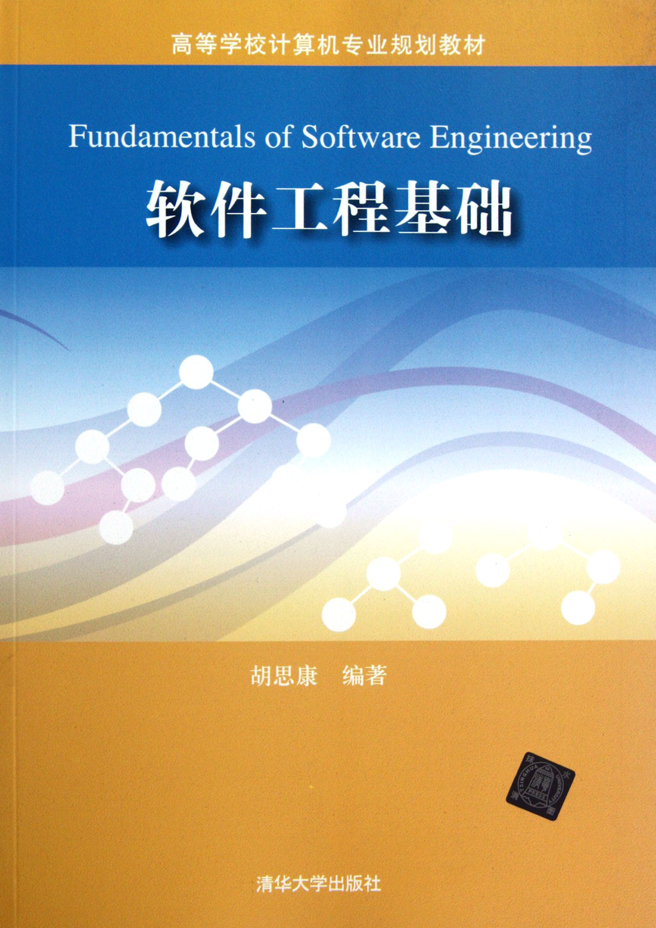 软件工程基础(高等学校计算机专业规划教材)