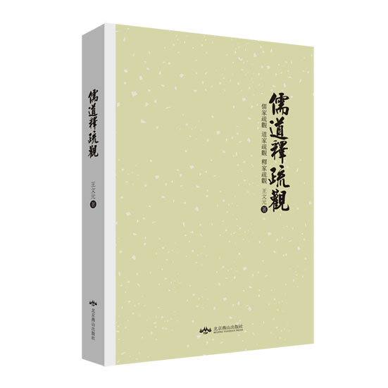 正版现货 儒道释疏观9787540238452北京燕山