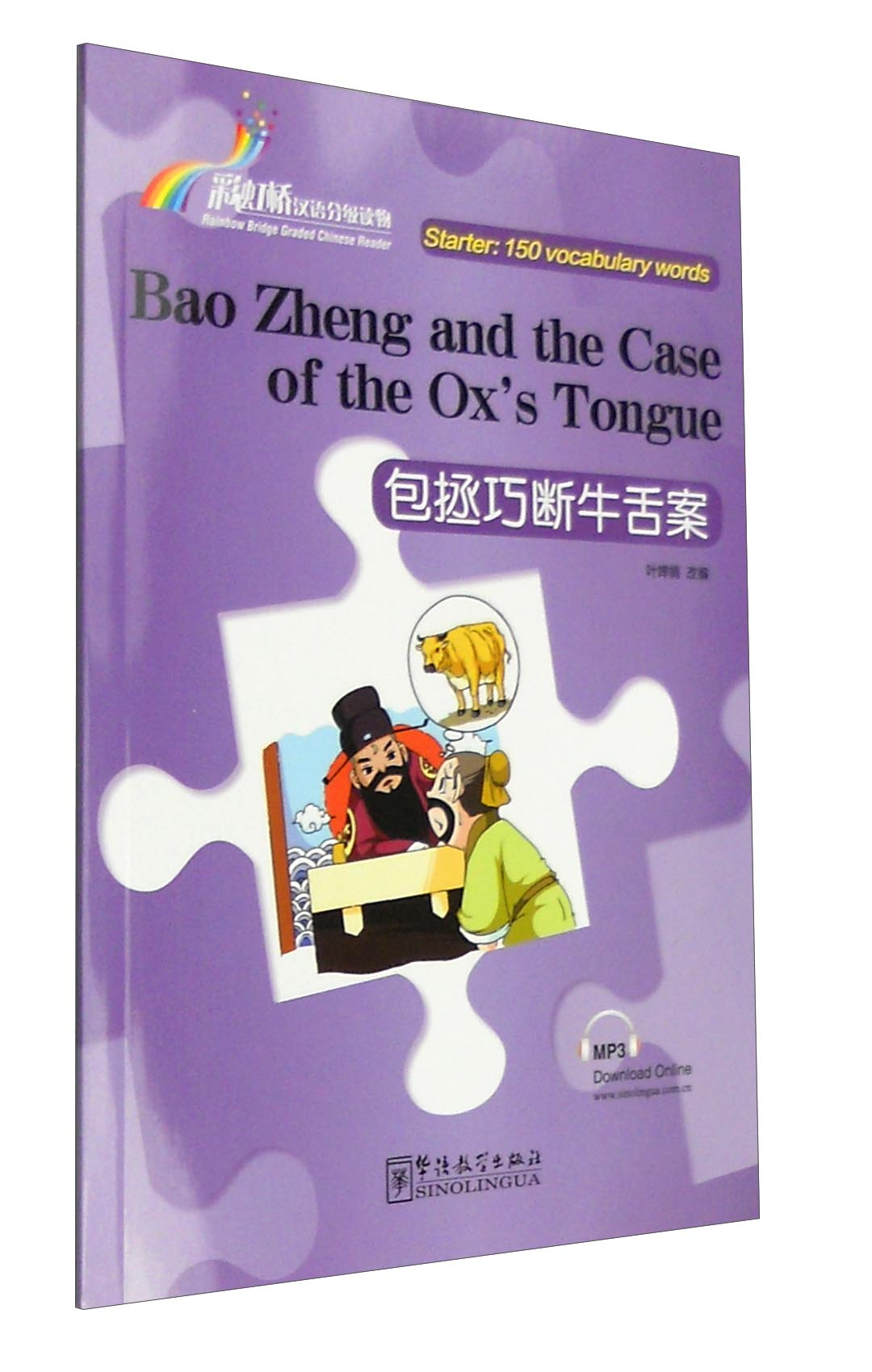 正版图书 "彩虹桥"汉语分级读物:包拯巧断牛舌案(入门级:150词 汉,英)