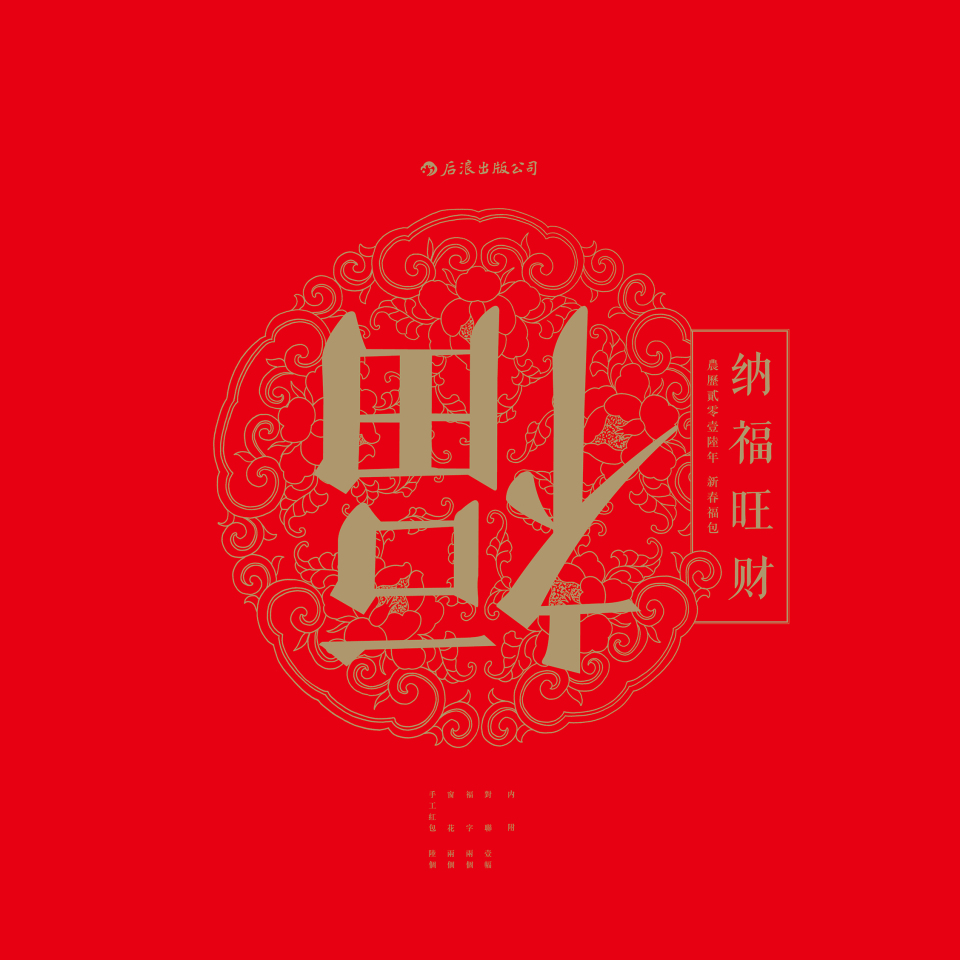 纳福旺财：农历贰零壹陆年 新春福包