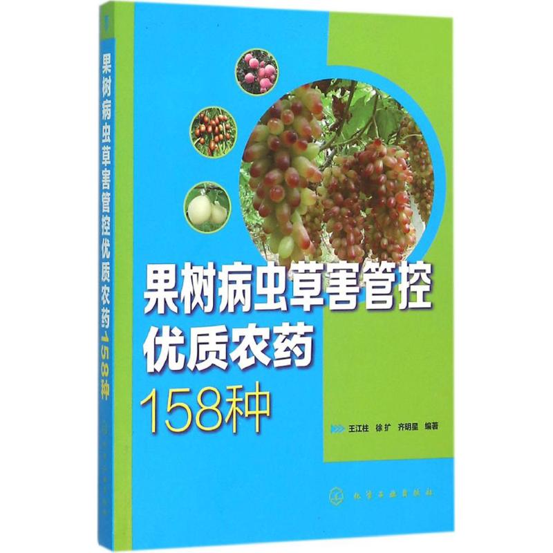 果树病虫草害管控优质农药158种
