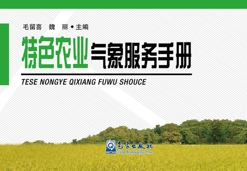 特色农业气象服务手册