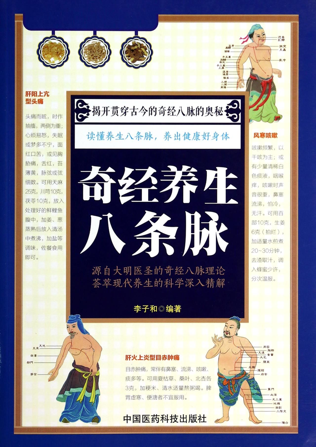 奇经养生八条脉
