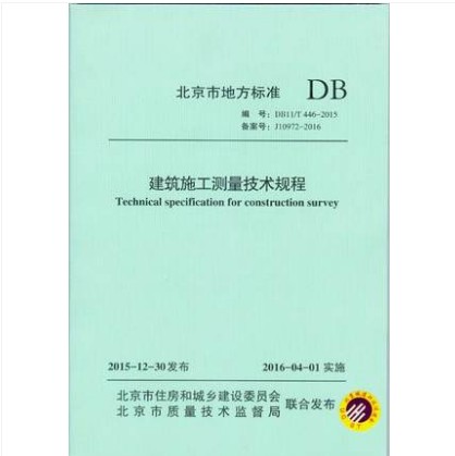 DB11/T 446-2015 建筑施工测量技术规程