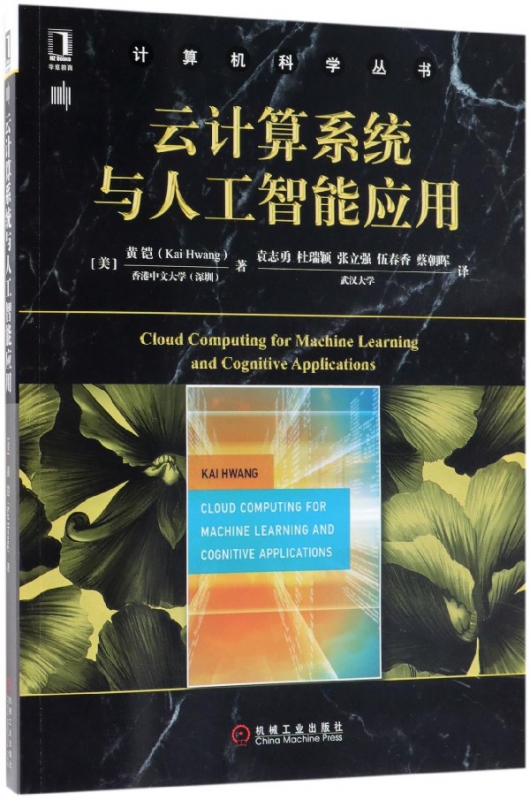 云计算系统与人工智能应用/计算机科学丛书