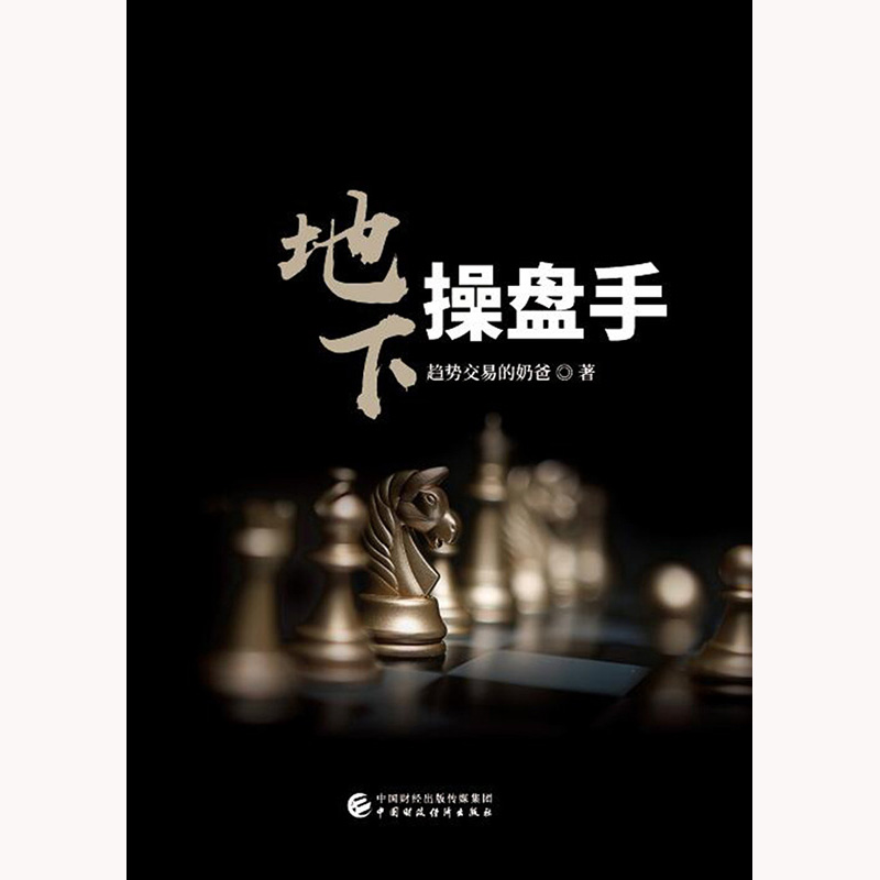地下操盘手