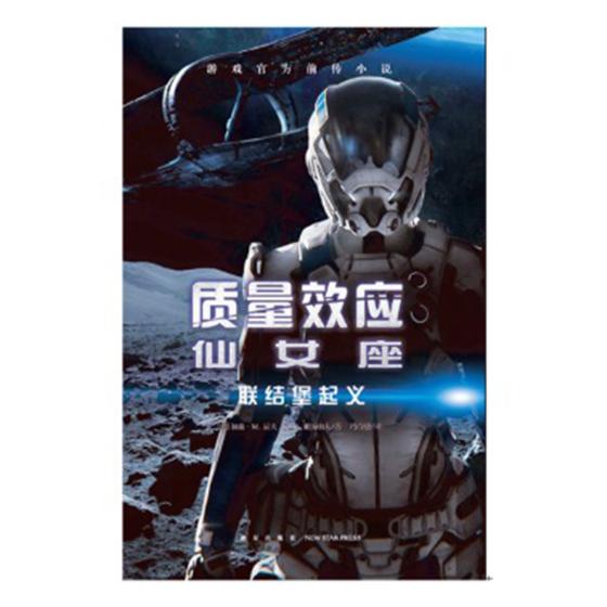 质量效应-仙女座:联结堡 小说 书籍