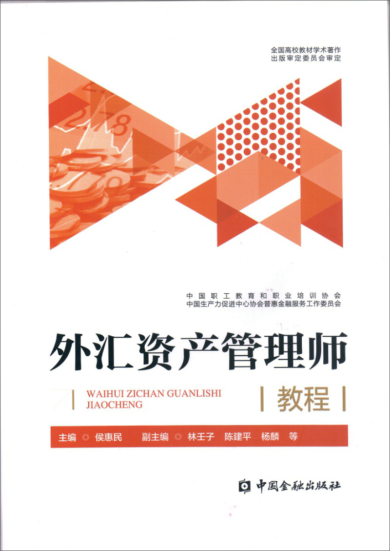 外汇资产管理师教程