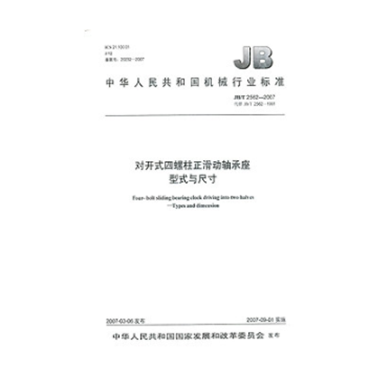 jb/t 2562-2007 对开式四螺柱正滑动轴承座型式与尺寸
