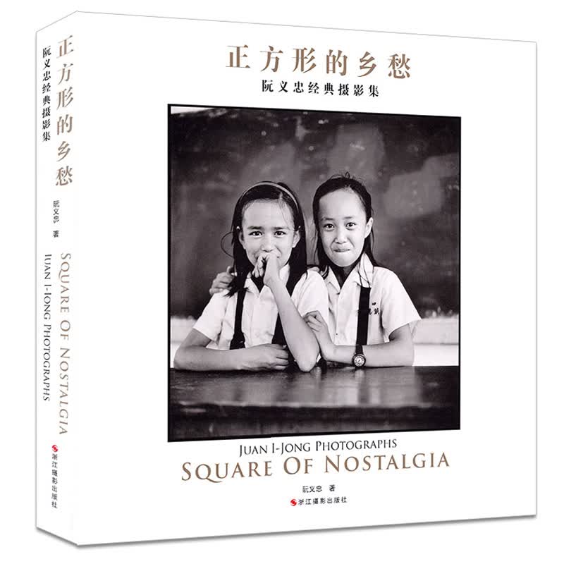 [正版图书]正方形的乡愁 阮义忠经典摄影集